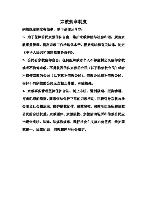 宗教规章制度