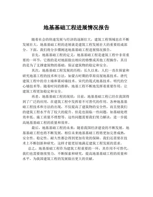 地基基础工程进展情况报告