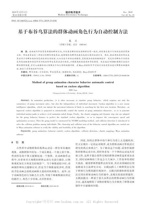 基于布谷鸟算法的群体动画角色行为自动控制方法