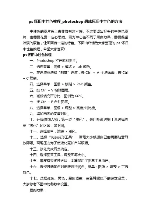 ps怀旧中性色教程_photoshop调成怀旧中性色的方法