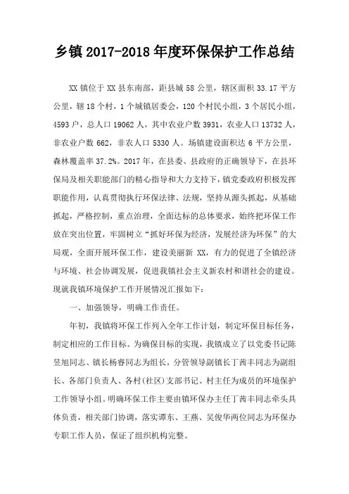 乡镇2017-2018年度环保保护工作总结