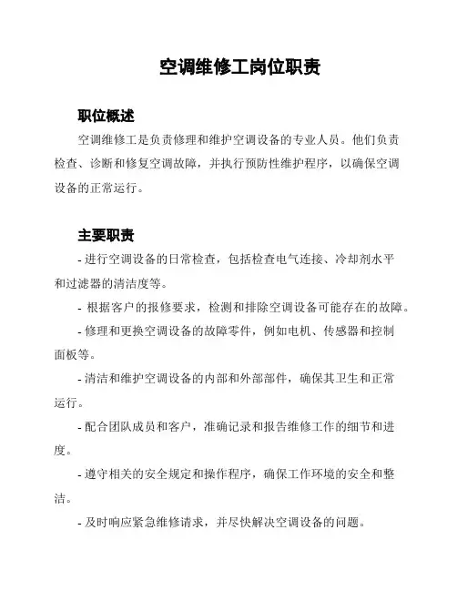 空调维修工岗位职责