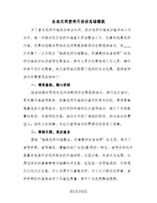 生态文明宣传月活动总结模板（5篇）