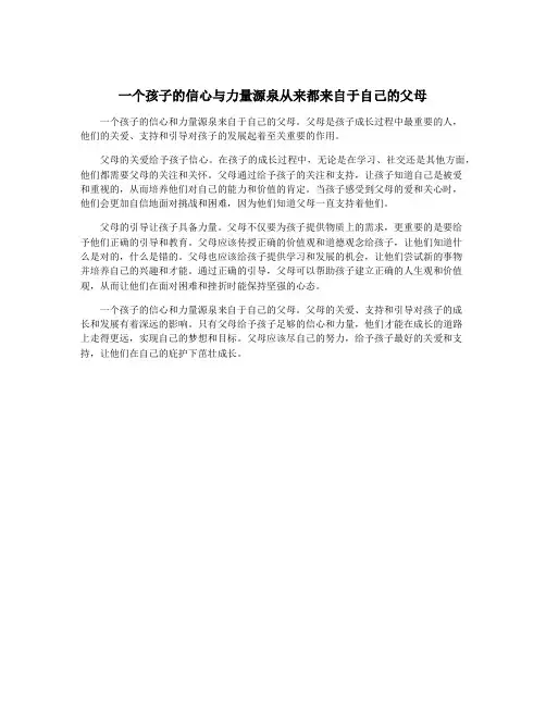 一个孩子的信心与力量源泉从来都来自于自己的父母