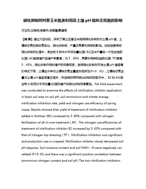 硝化抑制剂对春玉米氮素利用及土壤pH值和无机氮的影响