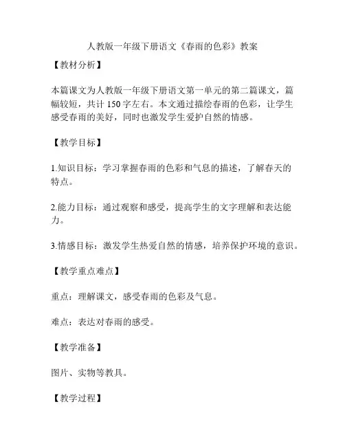 人教版一年级下册语文《春雨的色彩》教案