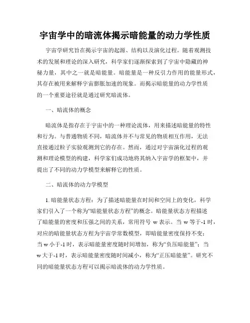宇宙学中的暗流体揭示暗能量的动力学性质