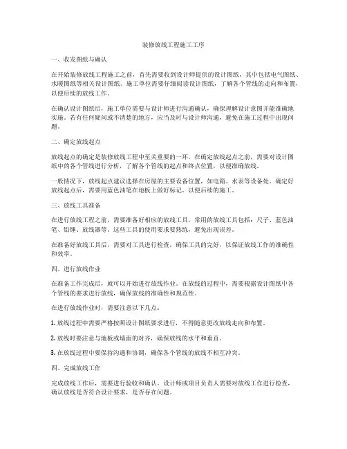 装修放线工程施工工序