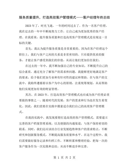 服务质量提升,打造高效客户管理模式——客户经理年终总结