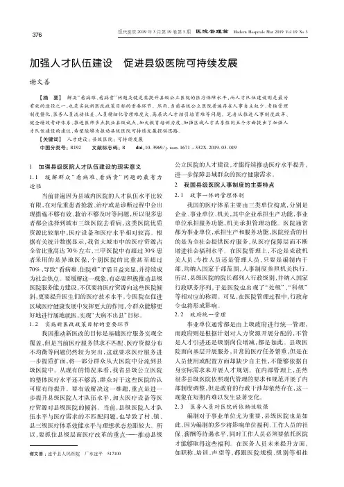 加强人才队伍建设促进县级医院可持续发展