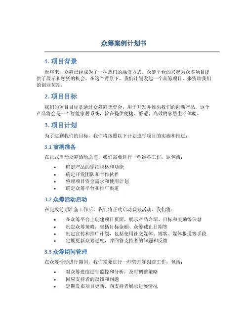 众筹案例计划书
