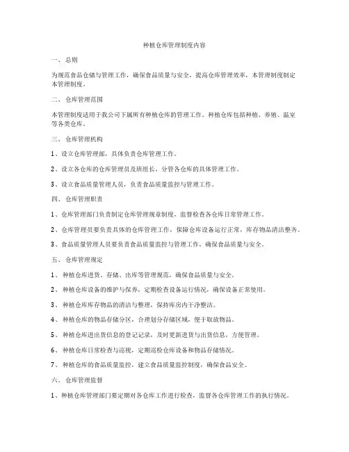 种植仓库管理制度内容