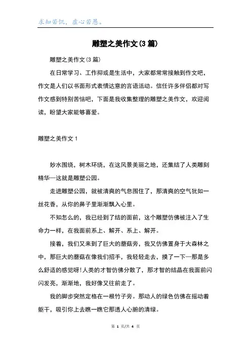 雕塑之美作文(3篇)