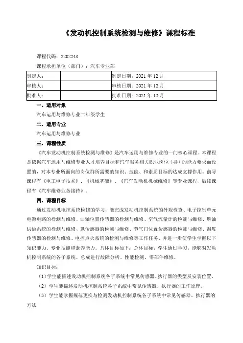 《发动机控制系统检测与维修》课程标准