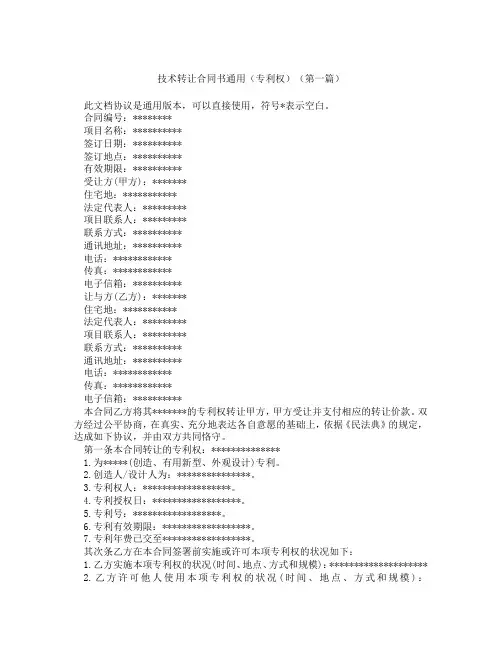 技术转让合同书通用专利权(精选3篇)