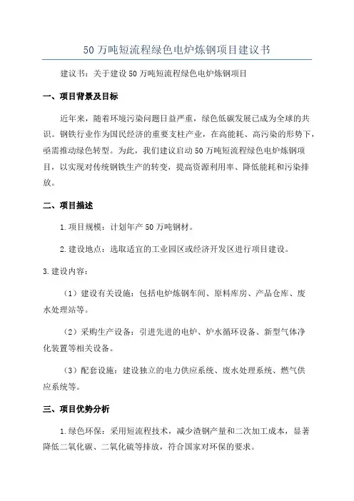 50万吨短流程绿色电炉炼钢项目建议书
