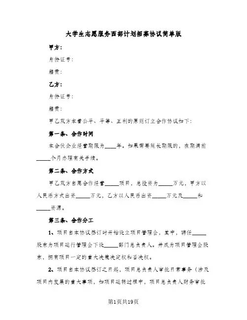 大学生志愿服务西部计划招募协议简单版(6篇)