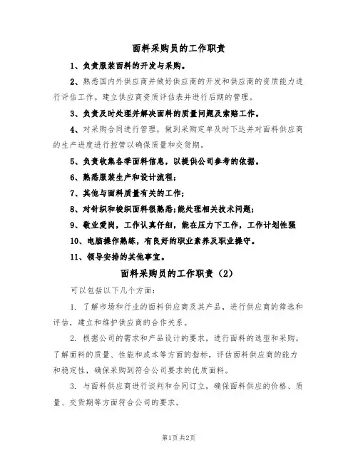 面料采购员的工作职责（2篇）