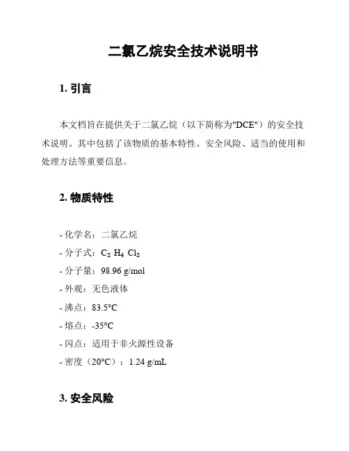 二氯乙烷安全技术说明书