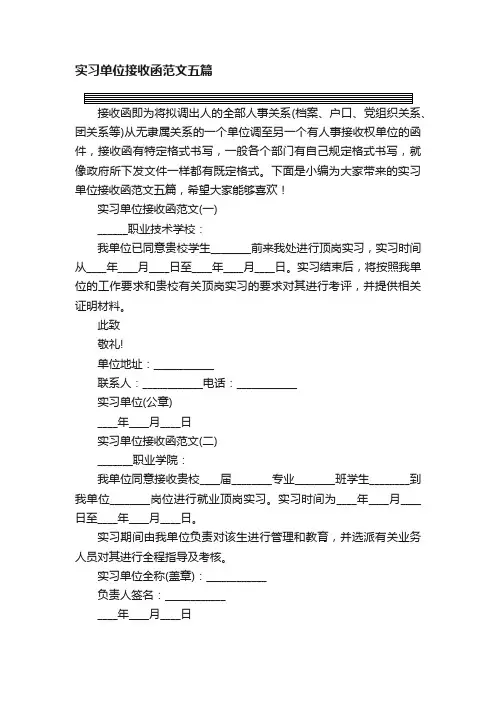 实习单位接收函范文五篇