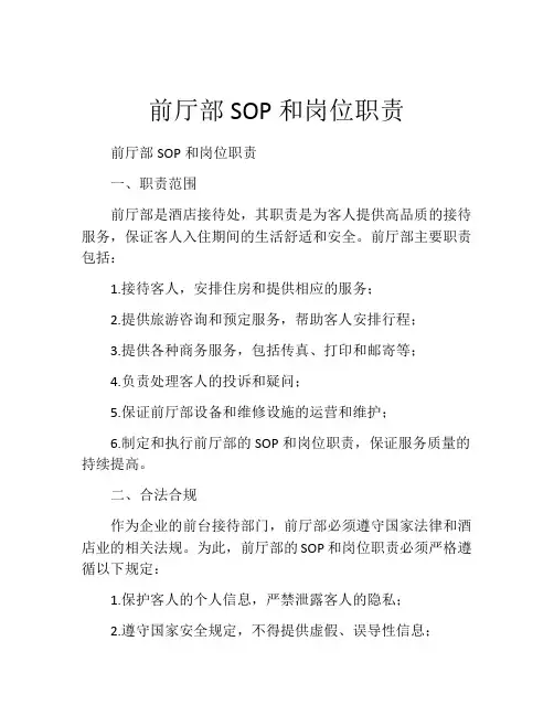 前厅部SOP和岗位职责