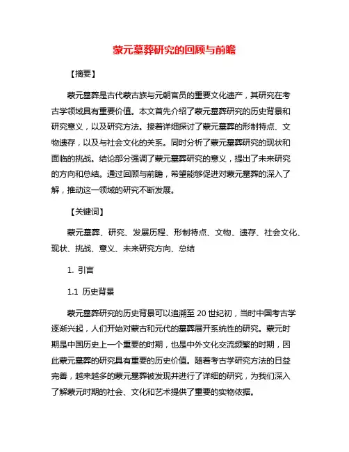 蒙元墓葬研究的回顾与前瞻