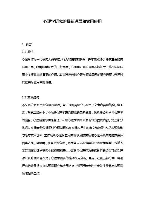 心理学研究的最新进展和实用应用