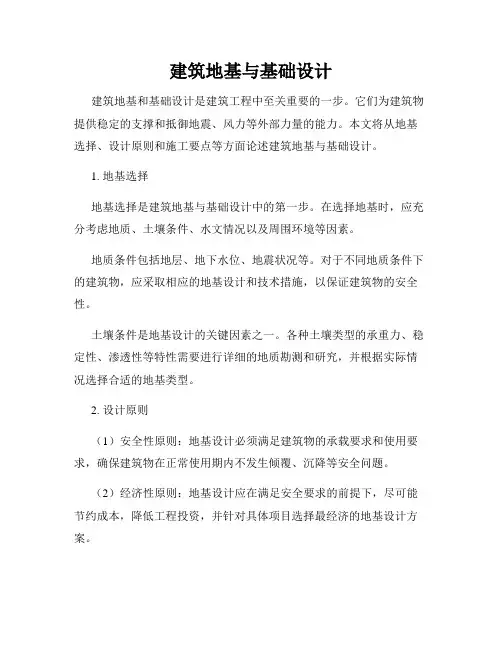 建筑地基与基础设计