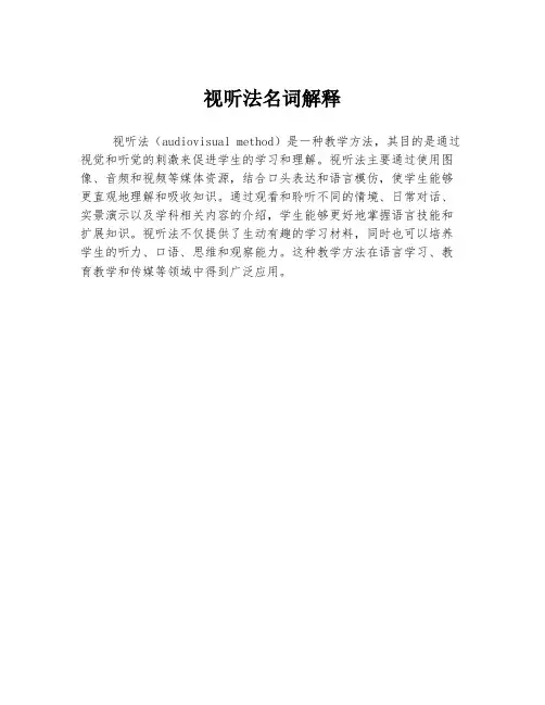 视听法名词解释