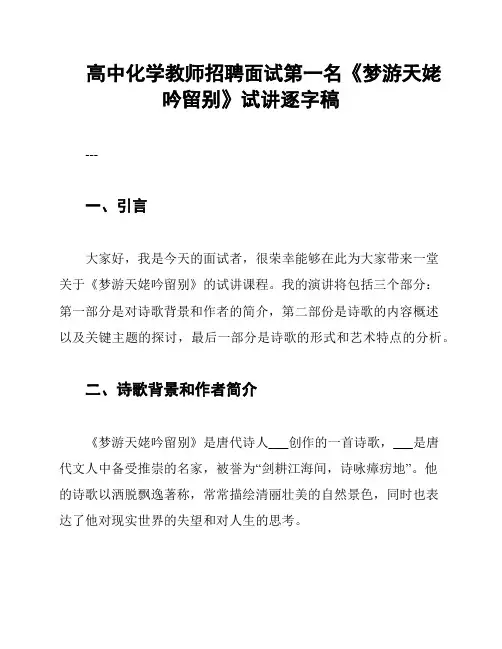 高中化学教师招聘面试第一名《梦游天姥吟留别》试讲逐字稿
