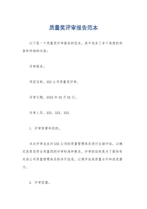 质量奖评审报告范本