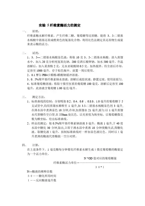 纤维素酶活力的测定