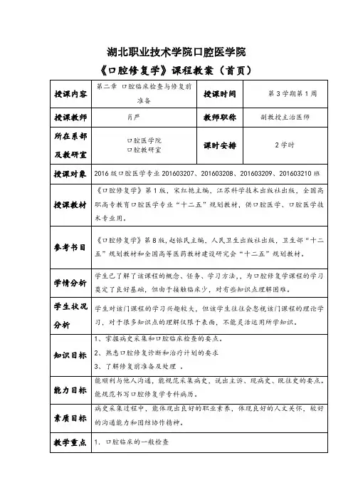 湖北职业技术学院口腔医学院《口腔修复学》课程教案(首页