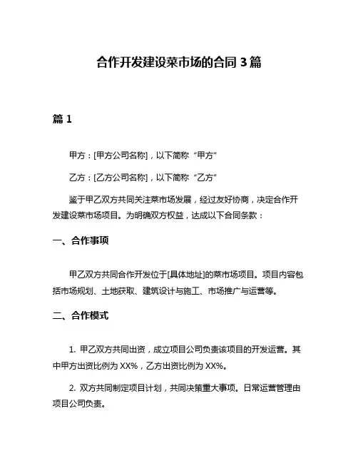 合作开发建设菜市场的合同3篇