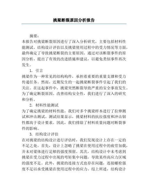 挑梁断裂原因分析报告