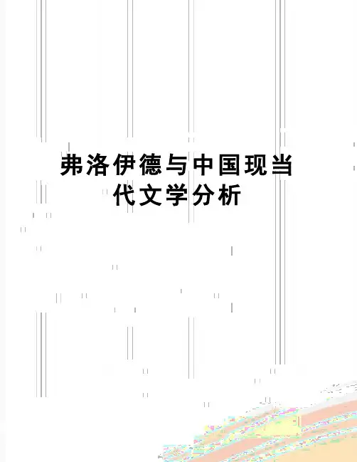 【精品】弗洛伊德与中国现当代文学分析