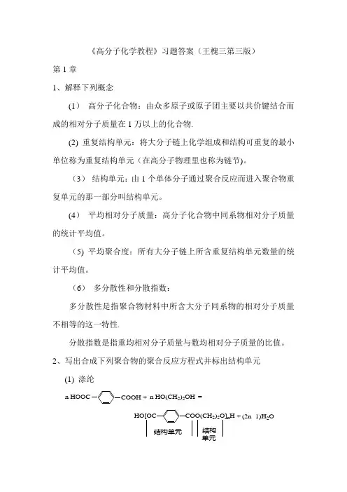 《高分子化学教程》习题答案(第三版)王槐三-科学出版社(DOC)