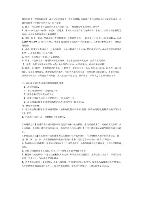 制作临时装片观察植物细胞操作要点和要求