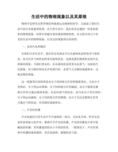 生活中的物理现象以及其原理