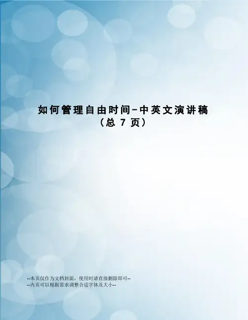 如何管理自由时间-中英文演讲稿