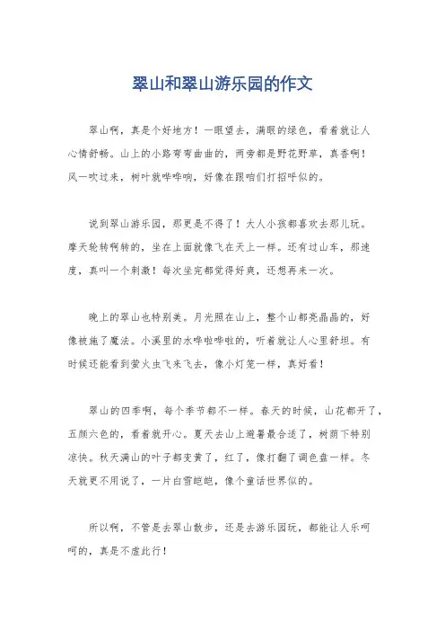 翠山和翠山游乐园的作文