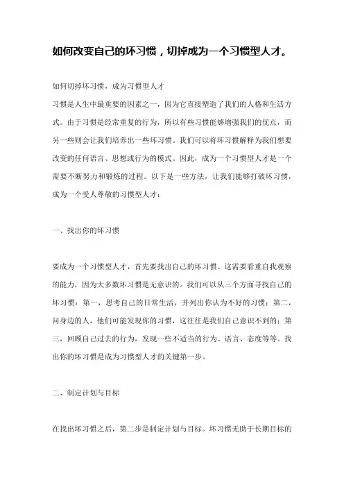 如何改变自己的坏习惯,切掉成为一个习惯型人才。
