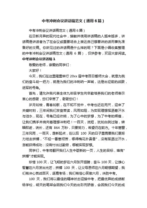 中考冲刺会议讲话稿范文（通用6篇）