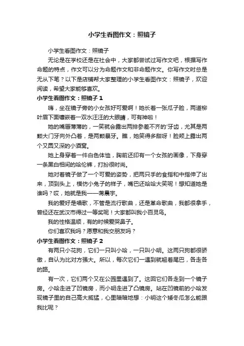 小学生看图作文：照镜子