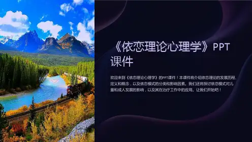 《依恋理论心理学》课件