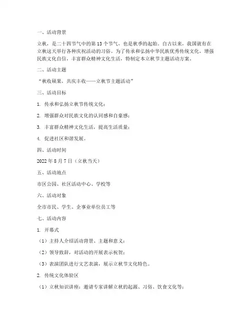 立秋节主题活动方案策划