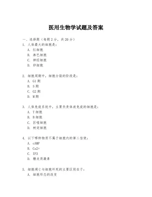 医用生物学试题及答案