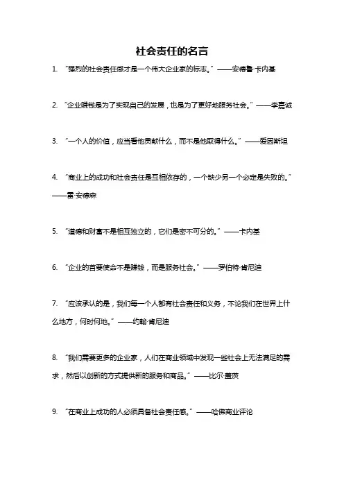 社会责任的名言