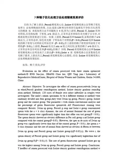 3种精子优化处理方法处理精液效果评价