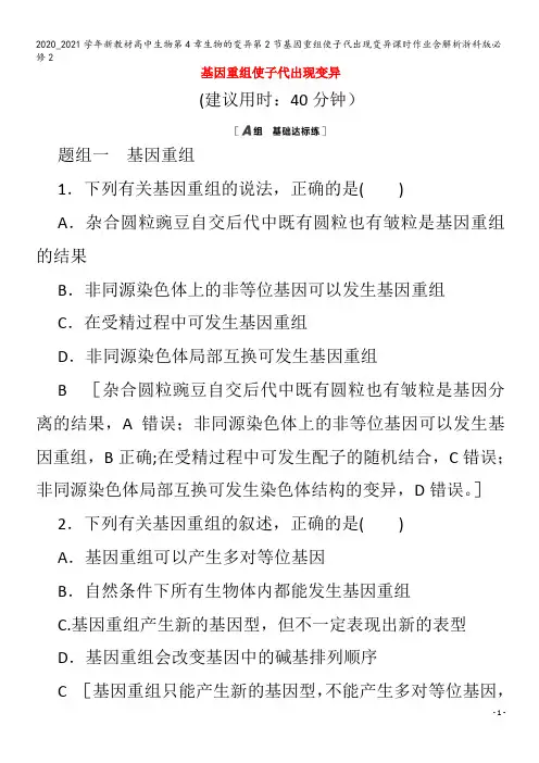 高中生物第4章生物的变异第节基因重组使子代出现变异课时作业含解析浙科版
